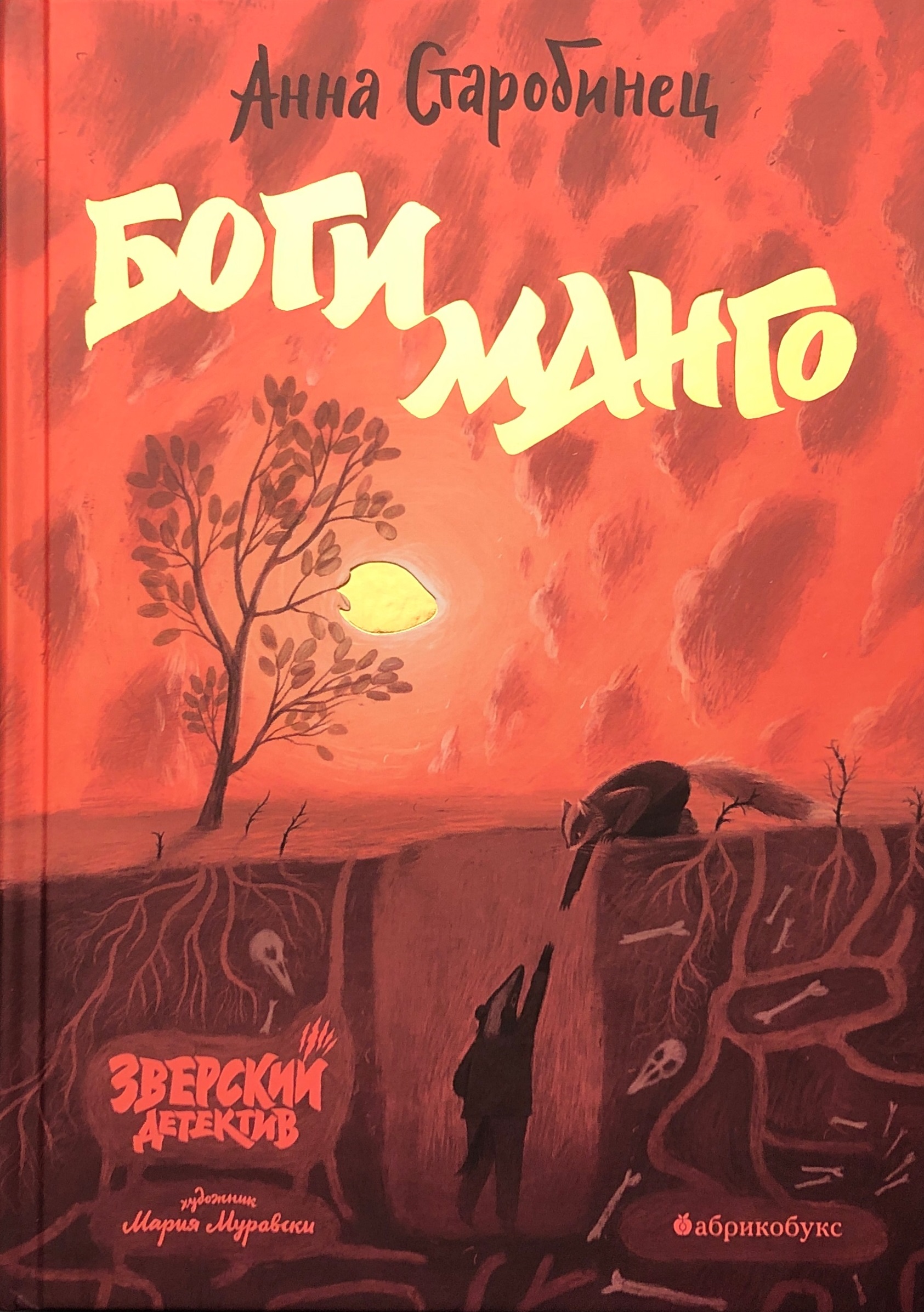 Зверский детектив. Анна Старобинец зверский детектив. Анна Старобинец зверский детектив боги манго. Старобинец Анна 