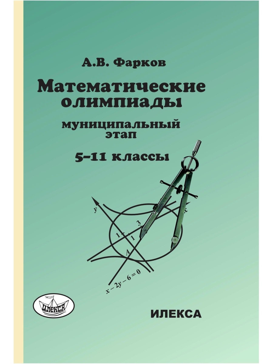 Геометрия. 7-9 классы. Контрольные работы к учебнику Л. С. Атанасяна и др.  - Фарков Александр Викторович, Купить c быстрой доставкой или самовывозом,  ISBN 978-5-377-16884-3 - КомБук (Combook.RU)