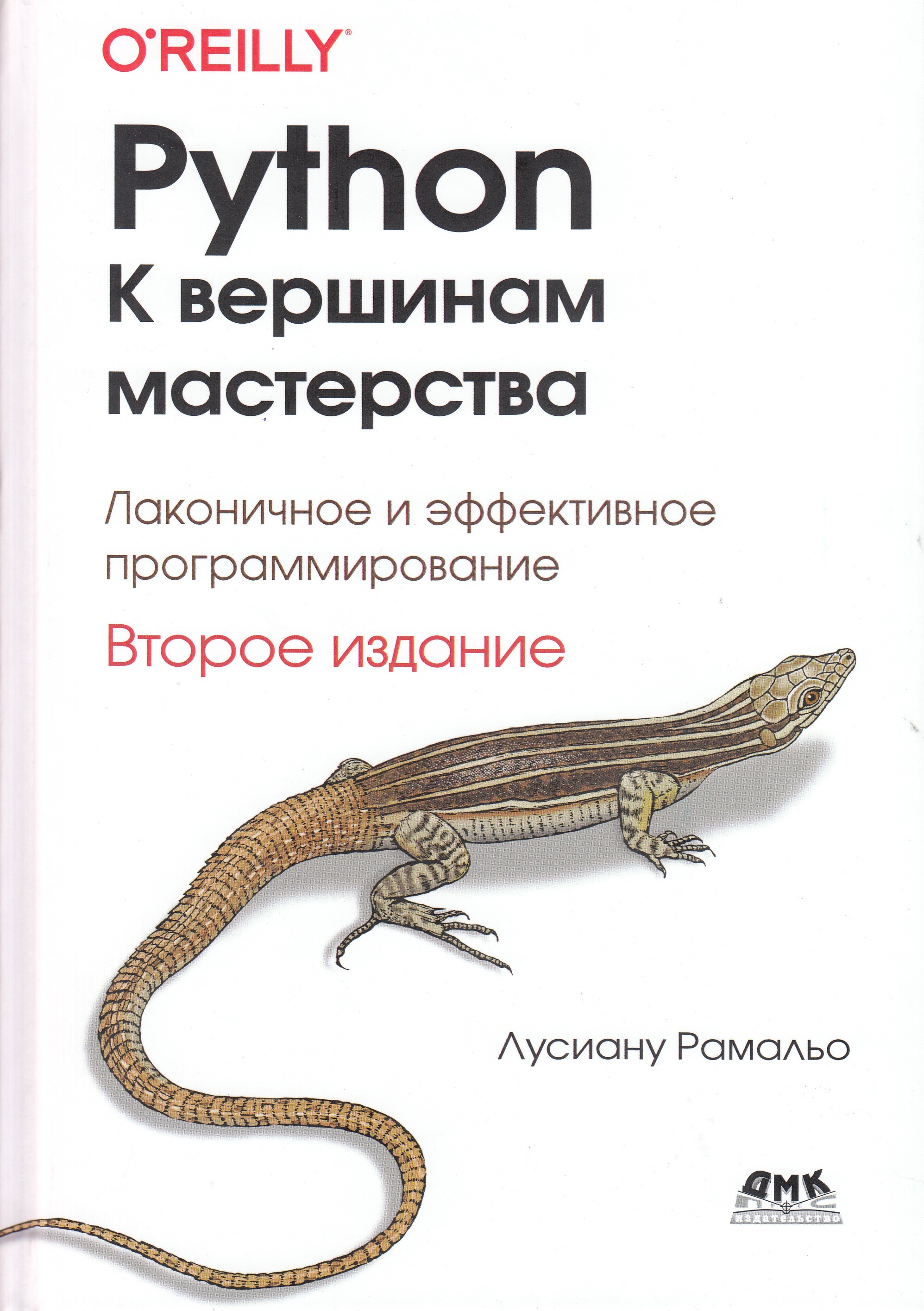 K python. Python к вершинам мастерства второе издание. Python к вершинам мастерства pdf. Python. К вершинам мастерства Лучано Рамальо книга. Питон к вершинам мастерства.