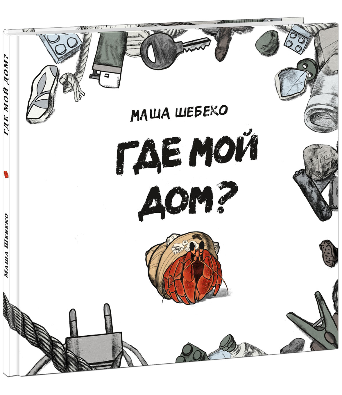 Где мой дом? - , Купить c быстрой доставкой или самовывозом, ISBN  9785433510869 - КомБук (Combook.RU)