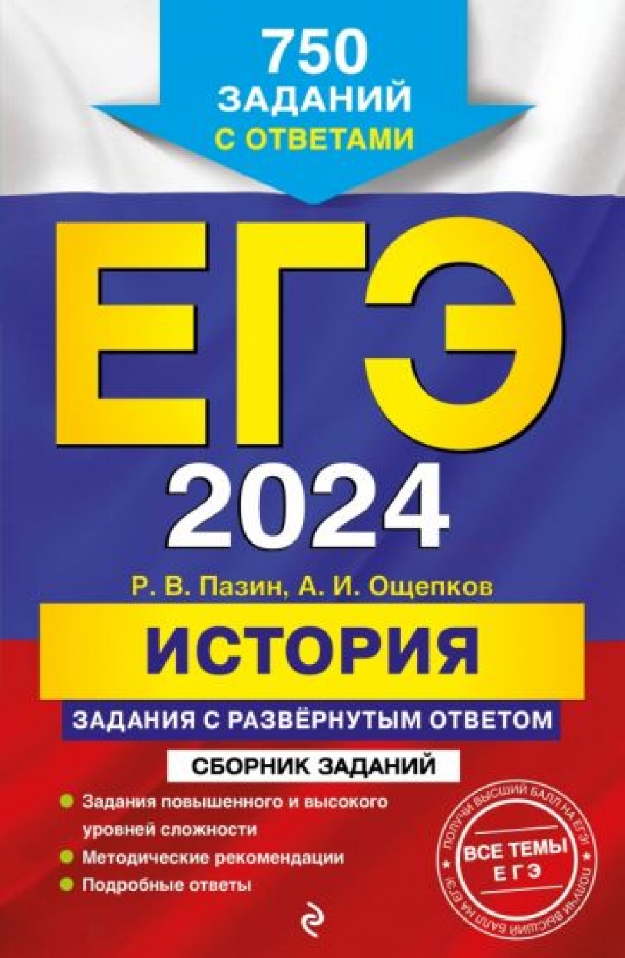 ЕГЭ-2024. История. Задания с развёрнутым ответом. Сборник заданий - Пазин Р.В.,  Ощепков А.И., Купить c быстрой доставкой или самовывозом, ISBN  978-5-04-104078-9 - КомБук (Combook.RU)