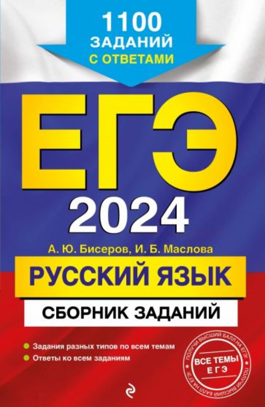 ЕГЭ-2024. Русский язык. Сборник заданий: 1100 заданий с ответами - Маслова  И.Б., Бисеров А.Ю., Купить c быстрой доставкой или самовывозом, ISBN  978-5-04-112836-4 - КомБук (Combook.RU)