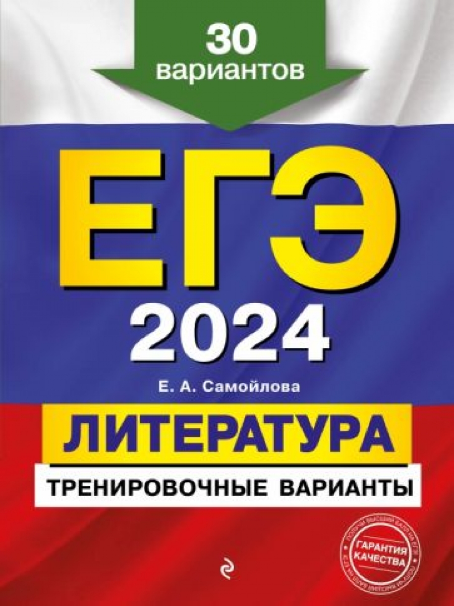 ЕГЭ-2024. Литература. Тренировочные варианты. 30 вариантов - Самойлова  Е.А., Купить c быстрой доставкой или самовывозом, ISBN 978-5-04-122353-3 -  КомБук (Combook.RU)