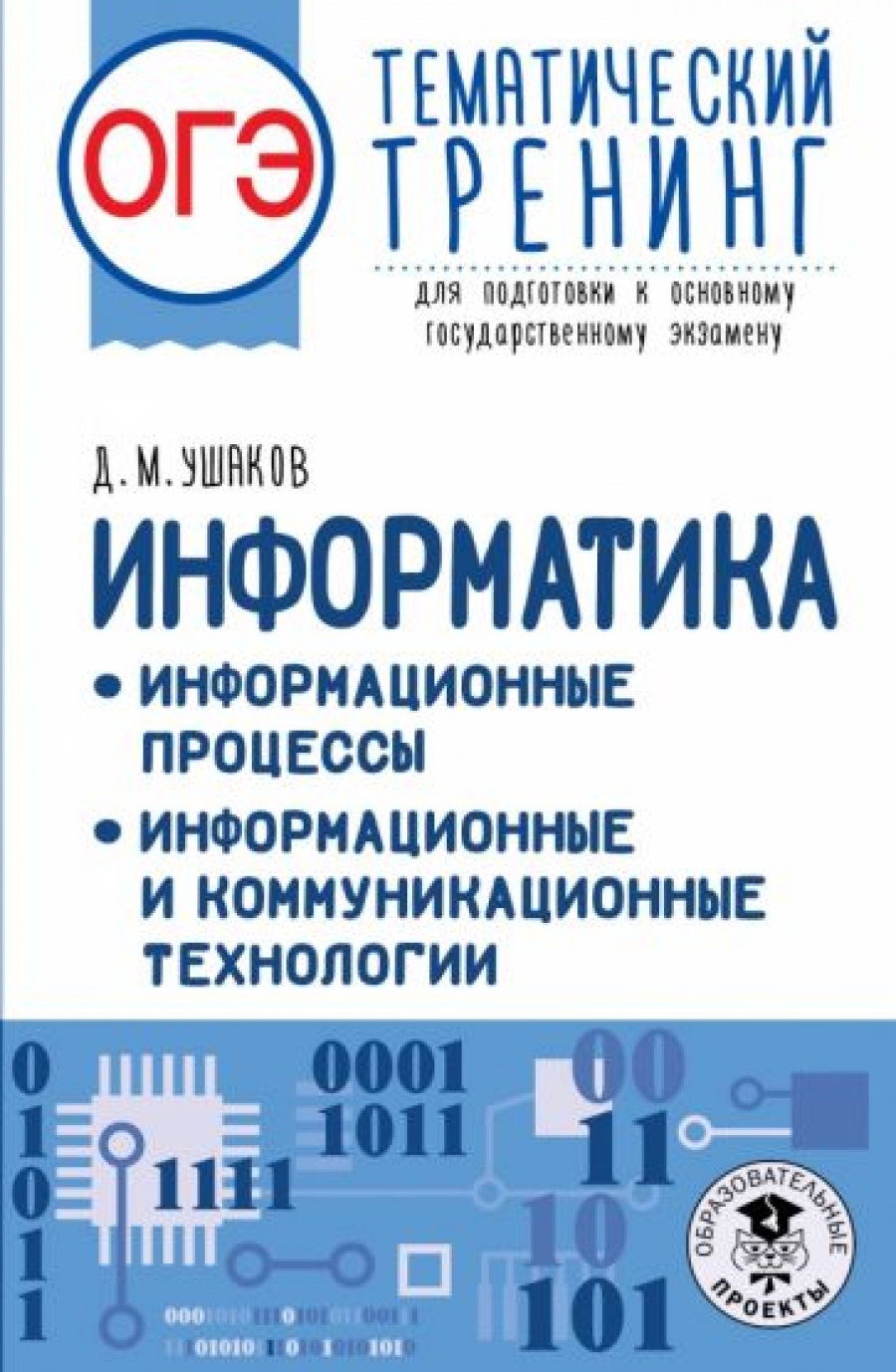 ОГЭ. Информатика. Информационные процессы. Информационные и  коммуникационные технологии. Тематический тренинг для подготовки к  основному государственному экзамену - Ушаков Д.М., Купить c быстрой  доставкой или самовывозом, ISBN 978-5-17-150828-9 ...