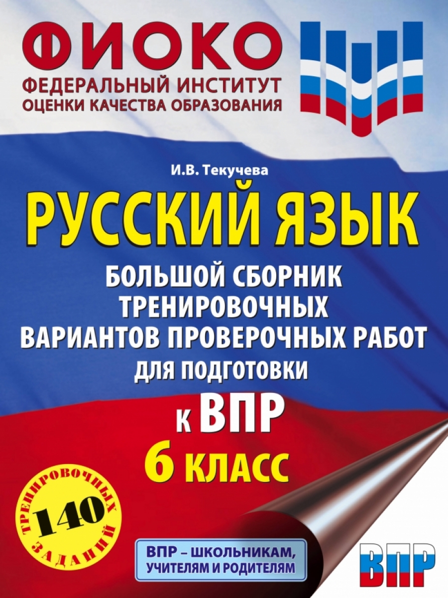 Русский язык. 6 класс. Справочные материалы - Текучева И.В., Купить c  быстрой доставкой или самовывозом, ISBN 5-17-014842-9, 978-5-170-14842-4 -  КомБук (Combook.RU)