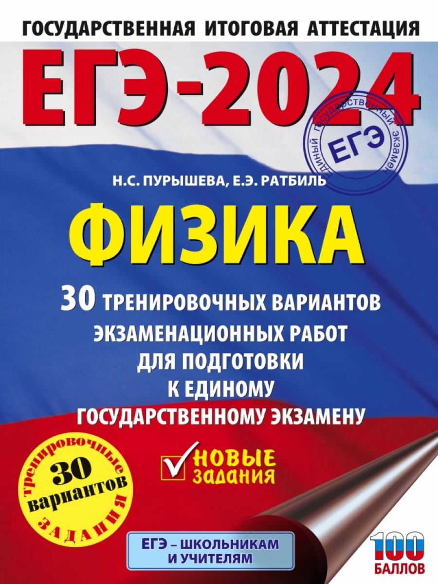 ЕГЭ-2024. Физика (60x84/8). 30 тренировочных вариантов экзаменационных  работ для подготовки к единому государственному экзамену - Пурышева Н.С.,  Ратбиль Е.Э., Купить c быстрой доставкой или самовывозом, ISBN  978-5-17-156554-1 - КомБук (Combook.RU)