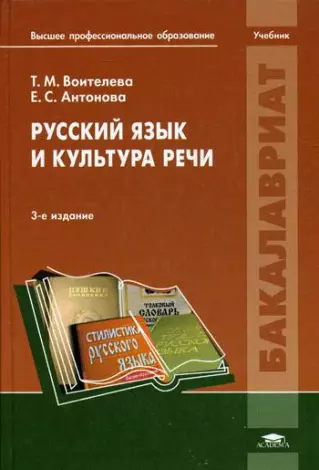 Русский Язык И Культура Речи (3-Е Изд., Стер.) Учебник. - Антонова.