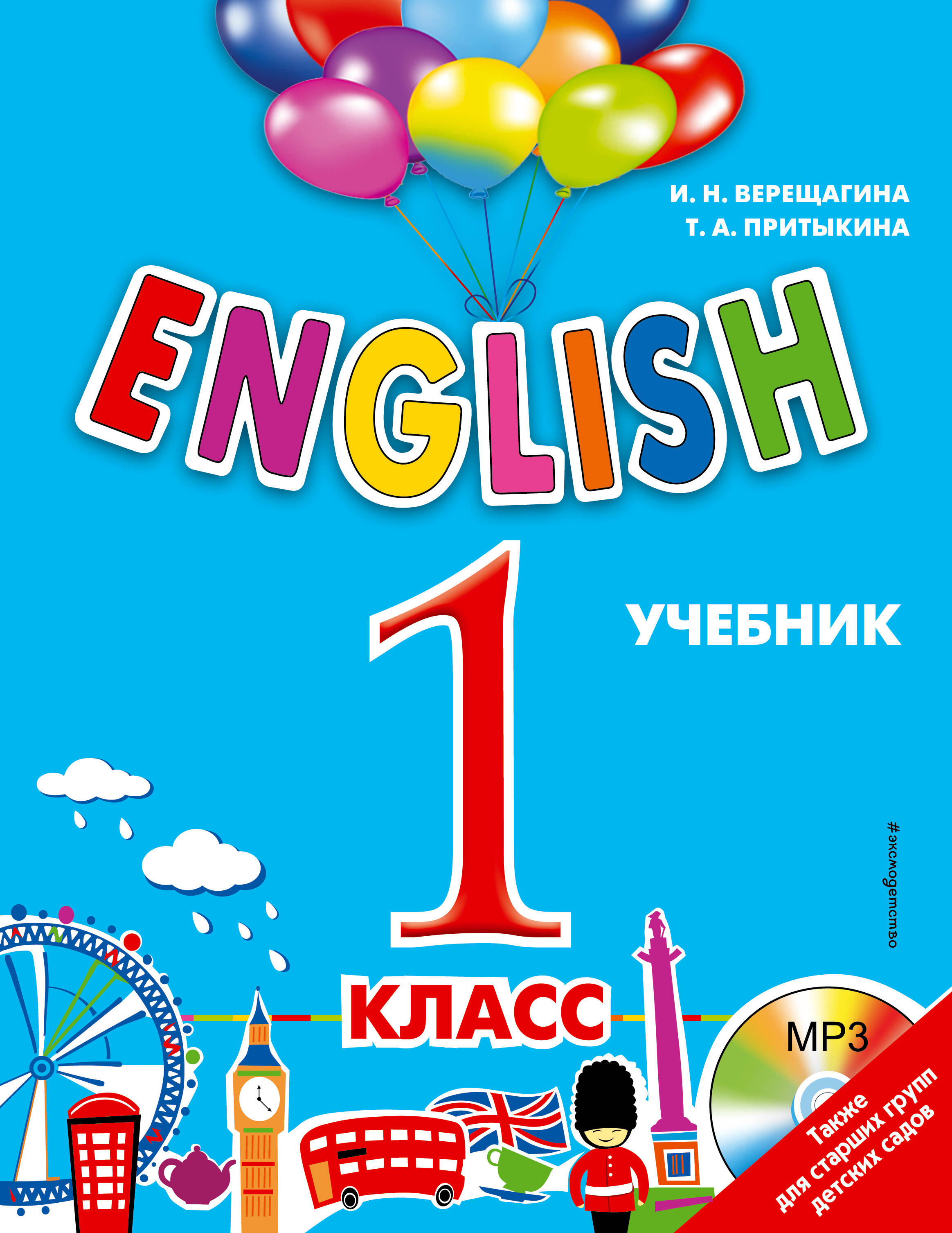 ENGLISH. 1 класс. Учебник + компакт-диск MP3 - Верещагина И.Н., Притыкина  Т.А., Купить c быстрой доставкой или самовывозом, ISBN 978-5-699-87452-1 -  КомБук (Combook.RU)