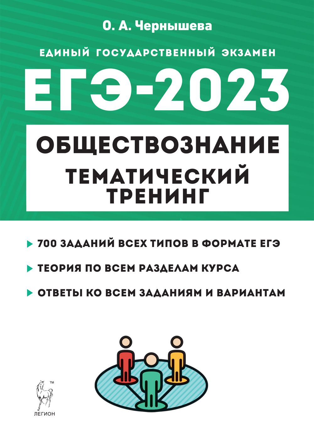 ЕГЭ 2023 Обществознание. Тематический тренинг. Теория, все типы заданий -  Чернышева Ольга Александровна, Купить c быстрой доставкой или самовывозом,  ISBN 978-5-9966-1665-7 - КомБук (Combook.RU)