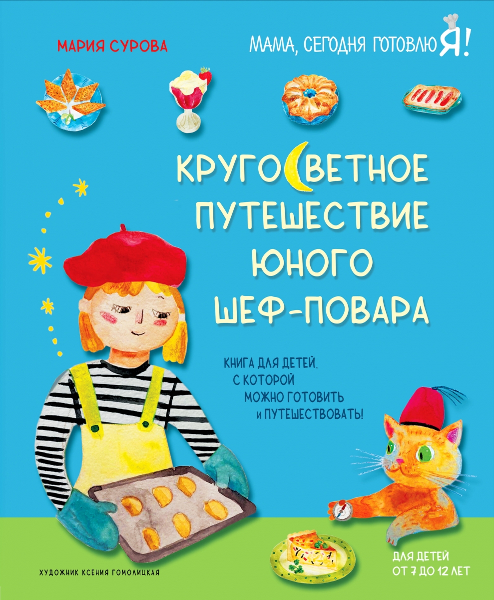 Мама, сегодня готовлю я! Книга для детей, которые хотят приготовить пиццу,  блинчики и наггетсы и оставить кухню целой. - Мария Сурова, Купить c  быстрой доставкой или самовывозом, ISBN 978-5-04-169894-2 - КомБук  (Combook.RU)