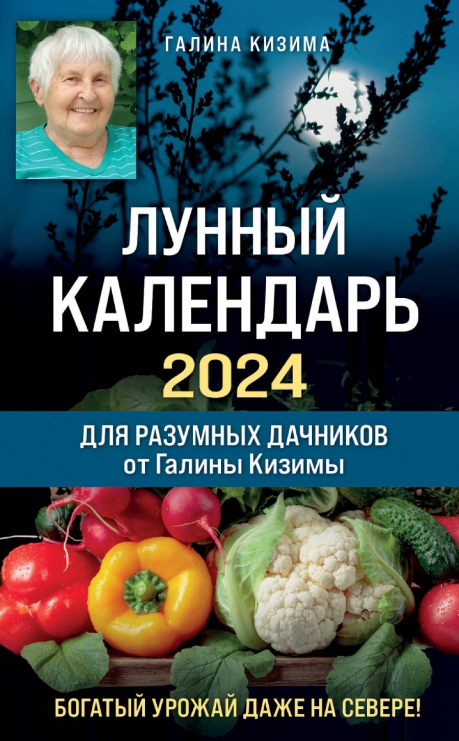 Лунный календарь для разумных дачников 2024 от Галины Кизимы - Кизима Г.А,  Купить c быстрой доставкой или самовывозом, ISBN 978-5-04-186532-0 - КомБук  (Combook.RU)