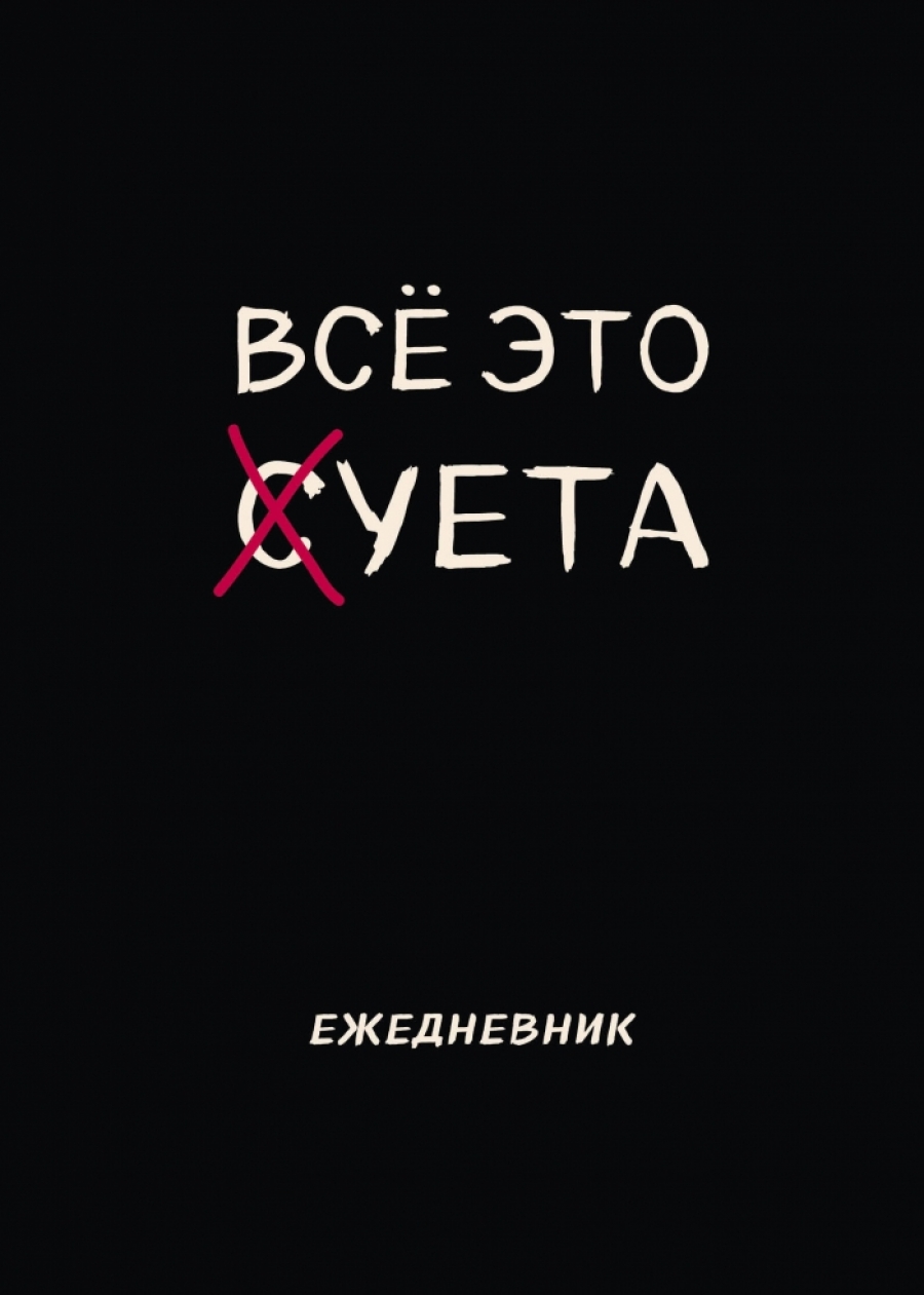 Блокнот-планер недатированный. Все это суета (А4, 36 л., на скобе) - Автор  не указан, Купить c быстрой доставкой или самовывозом, ISBN  978-5-04-186611-2 - КомБук (Combook.RU)