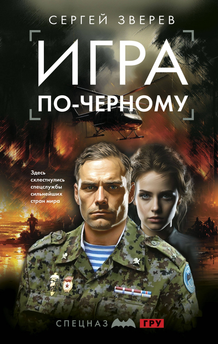 Игра по-черному - Зверев С.И., Купить c быстрой доставкой или самовывозом,  ISBN 978-5-04-186631-0 - КомБук (Combook.RU)