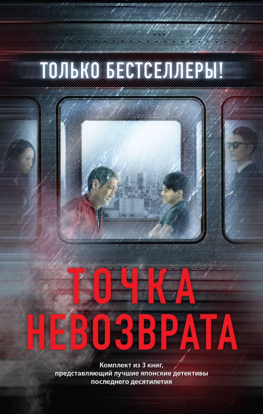 Точка невозврата. Комплект из 3-х книг (Кузнечик, Поезд убийц, Убийство в  городе без имени) - Хигасино К., Исака К., Купить c быстрой доставкой или  самовывозом, ISBN 978-5-04-189782-6 - КомБук (Combook.RU)