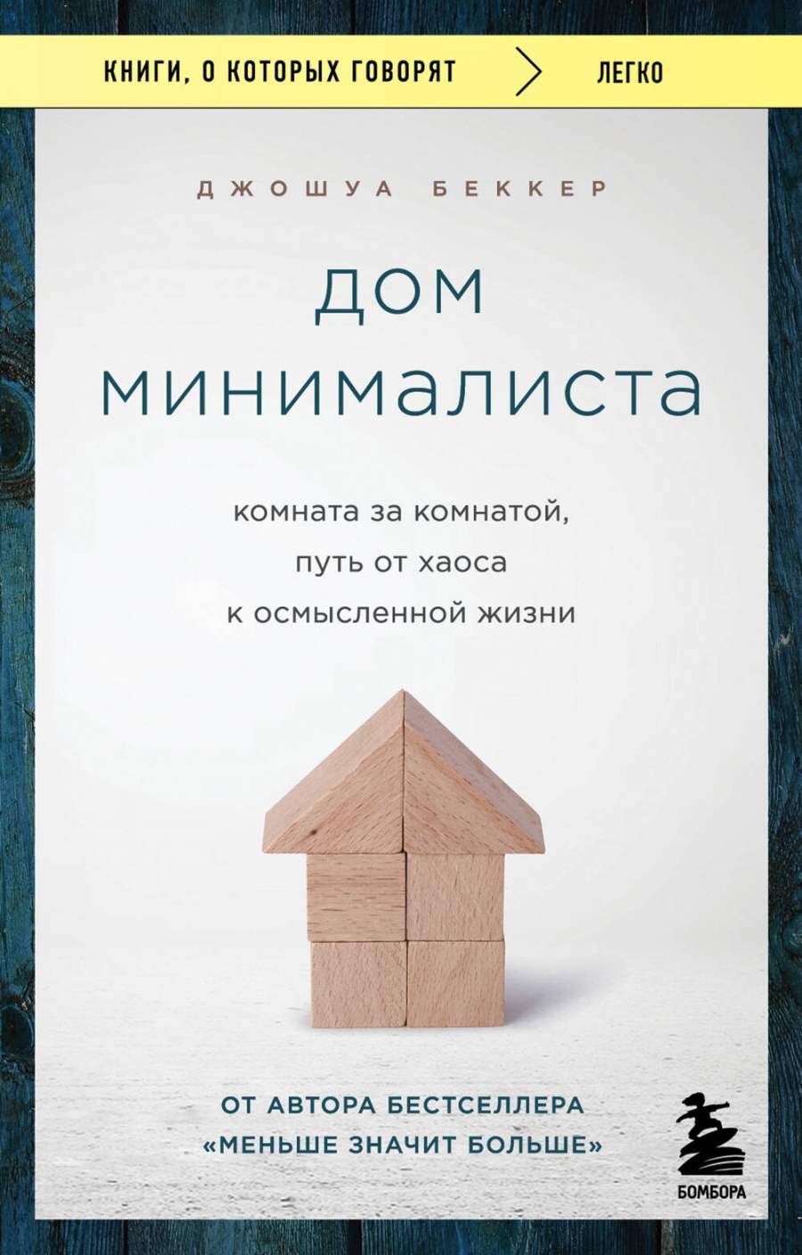 Дом минималиста. Комната за комнатой, путь от хаоса к осмысленной жизни -  Беккер Джошуа, Купить c быстрой доставкой или самовывозом, ISBN  978-5-04-189866-3 - КомБук (Combook.RU)