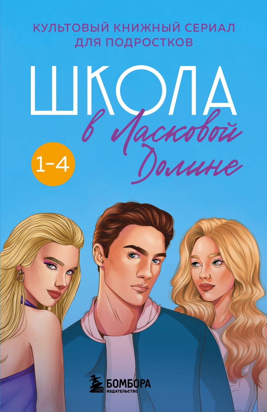 Комплект. Школа в Ласковой Долине. Парень моей сестры+Секреты+Игра с  огнем+Большая игра - Паскаль Френсин, Купить c быстрой доставкой или  самовывозом, ISBN 978-5-04-190943-7 - КомБук (Combook.RU)