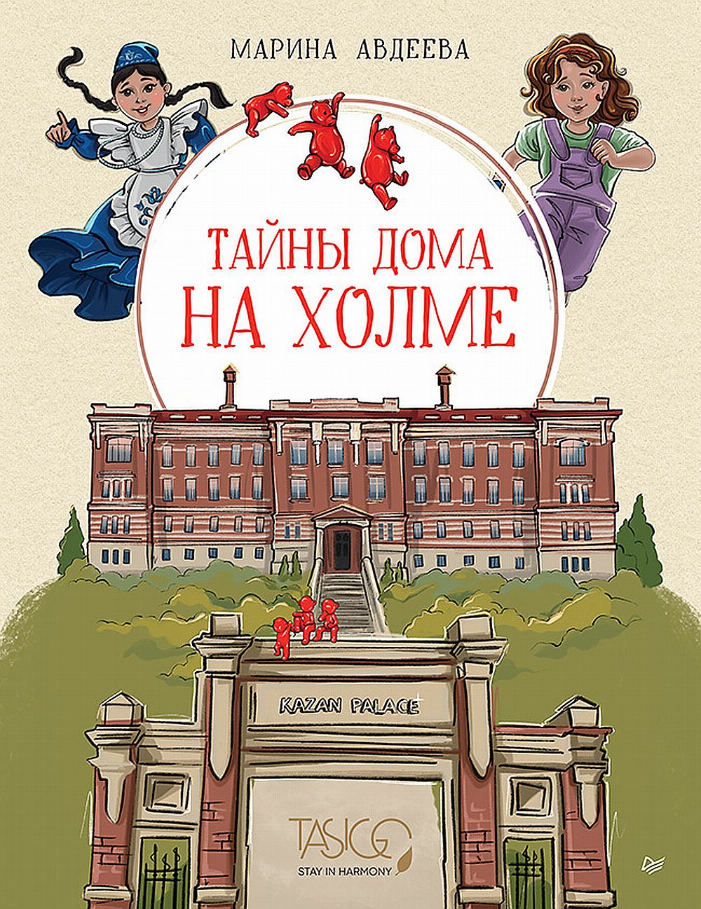 Тайны дома на холме - Авдеева М., Купить c быстрой доставкой или самовывозом,  ISBN 978-5-00116-953-6 - КомБук (Combook.RU)