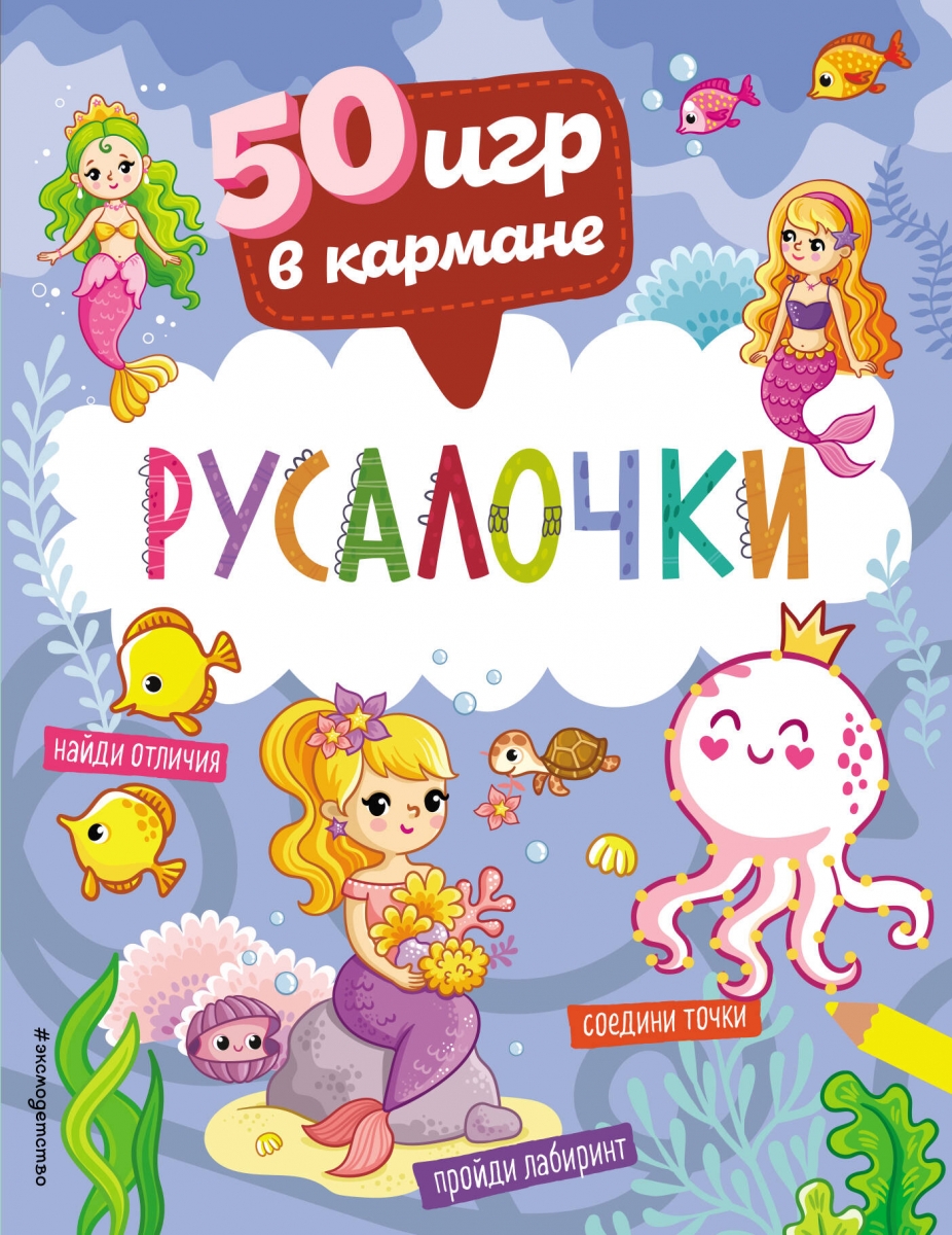 50 игр в кармане. Русалочки - , Купить c быстрой доставкой или самовывозом,  ISBN 978-5-04-161948-0 - КомБук (Combook.RU)