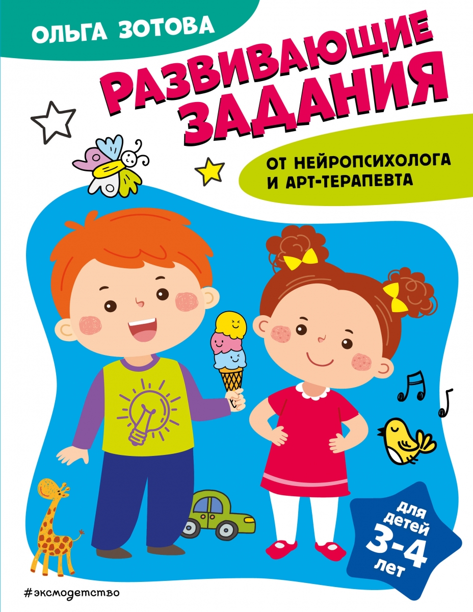 Развивающие задания для детей 3-4 лет - Зотова О.А., Купить c быстрой  доставкой или самовывозом, ISBN 978-5-04-181663-6 - КомБук (Combook.RU)