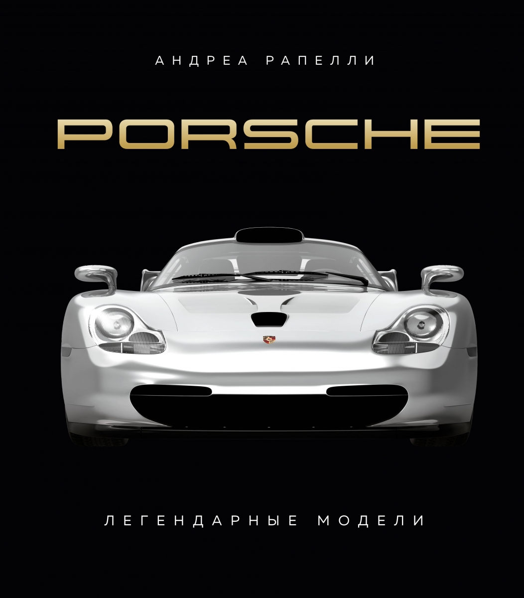 Porsche. Легендарные модели - Качалов А.А., Рапелли А., Купить c быстрой  доставкой или самовывозом, ISBN 978-5-04-187854-2 - КомБук (Combook.RU)