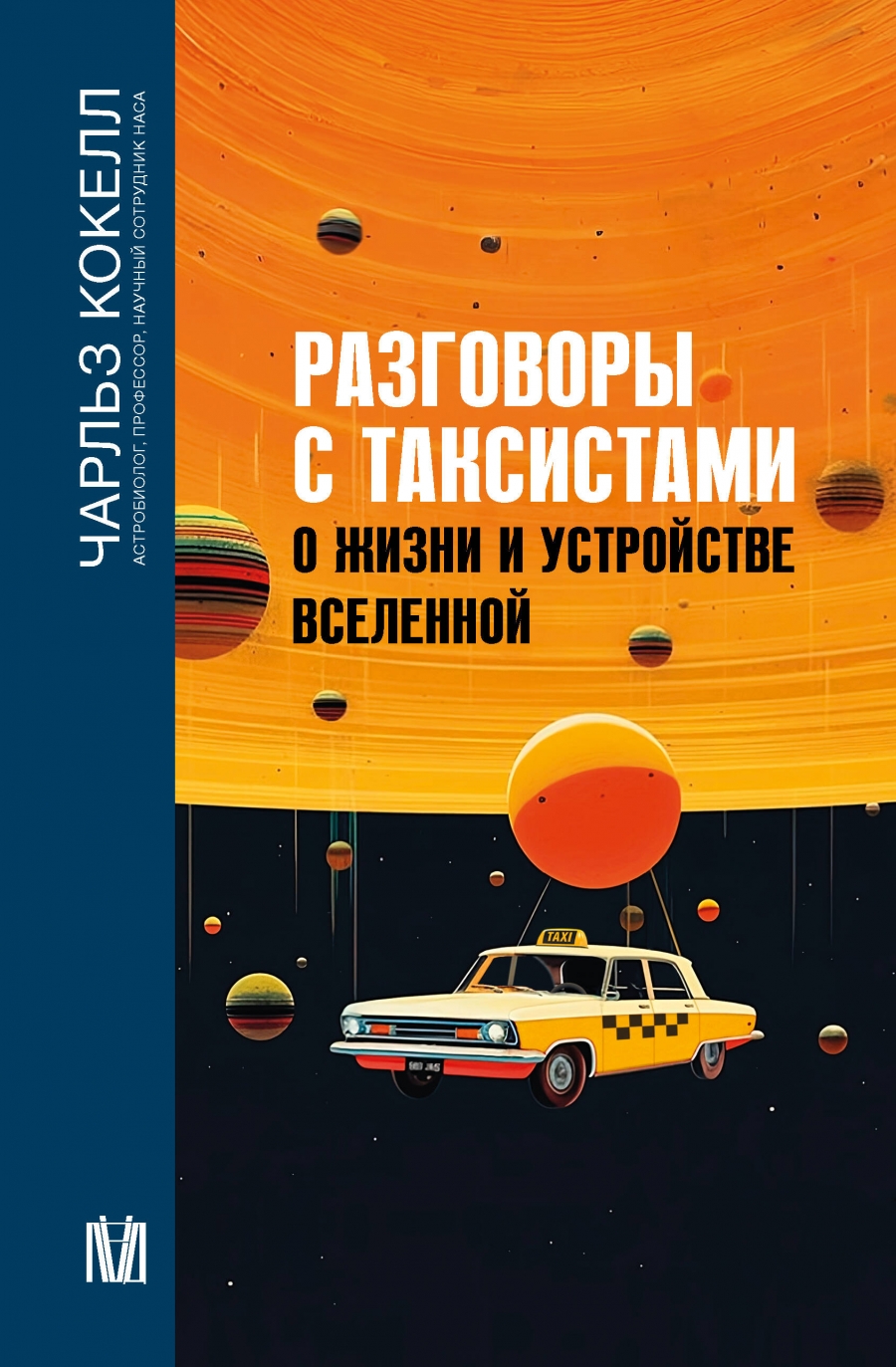 Разговоры с таксистами о жизни и устройстве Вселенной - Кокелл Чарльз,  Купить c быстрой доставкой или самовывозом, ISBN 978-5-17-155113-1 - КомБук  (Combook.RU)