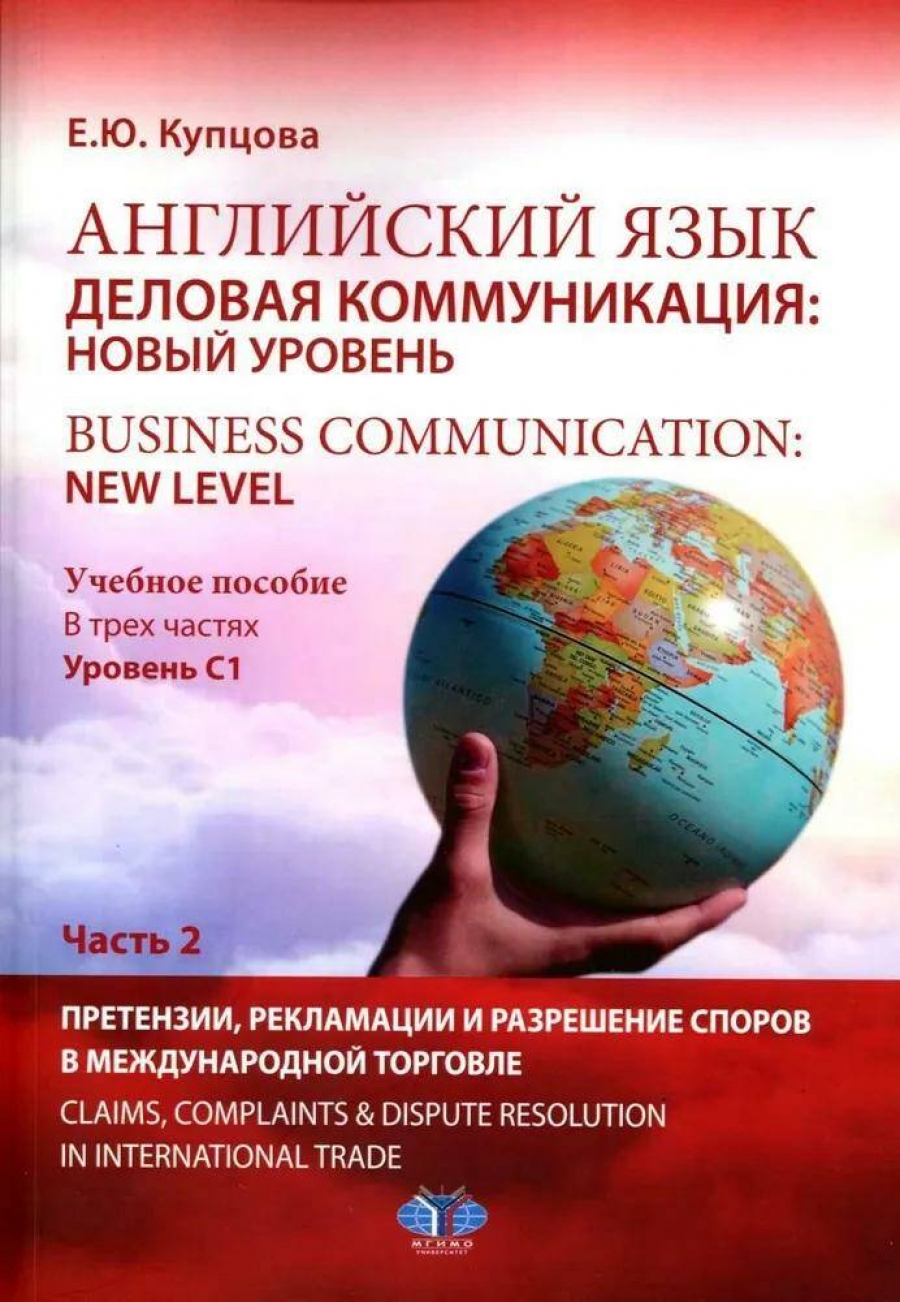 . .   .  :   = Business communi cation: new level :  .    :  1.  2 : ,        = Claims, complaints & dispute resolution in international trade 