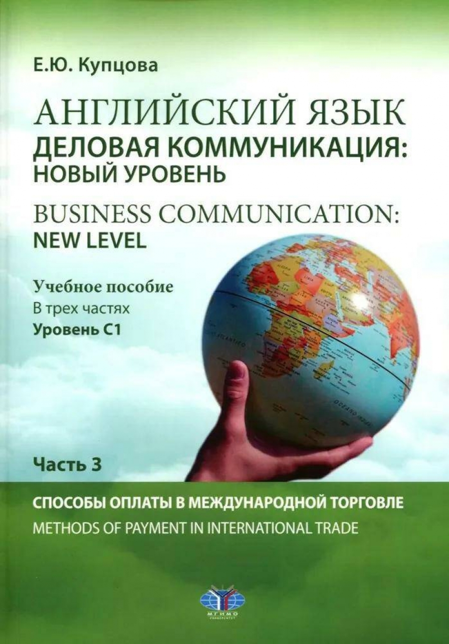 . .   .  :   = Business communication: new level :  .   :  1.  3 :      = Methods of payment in international trade 