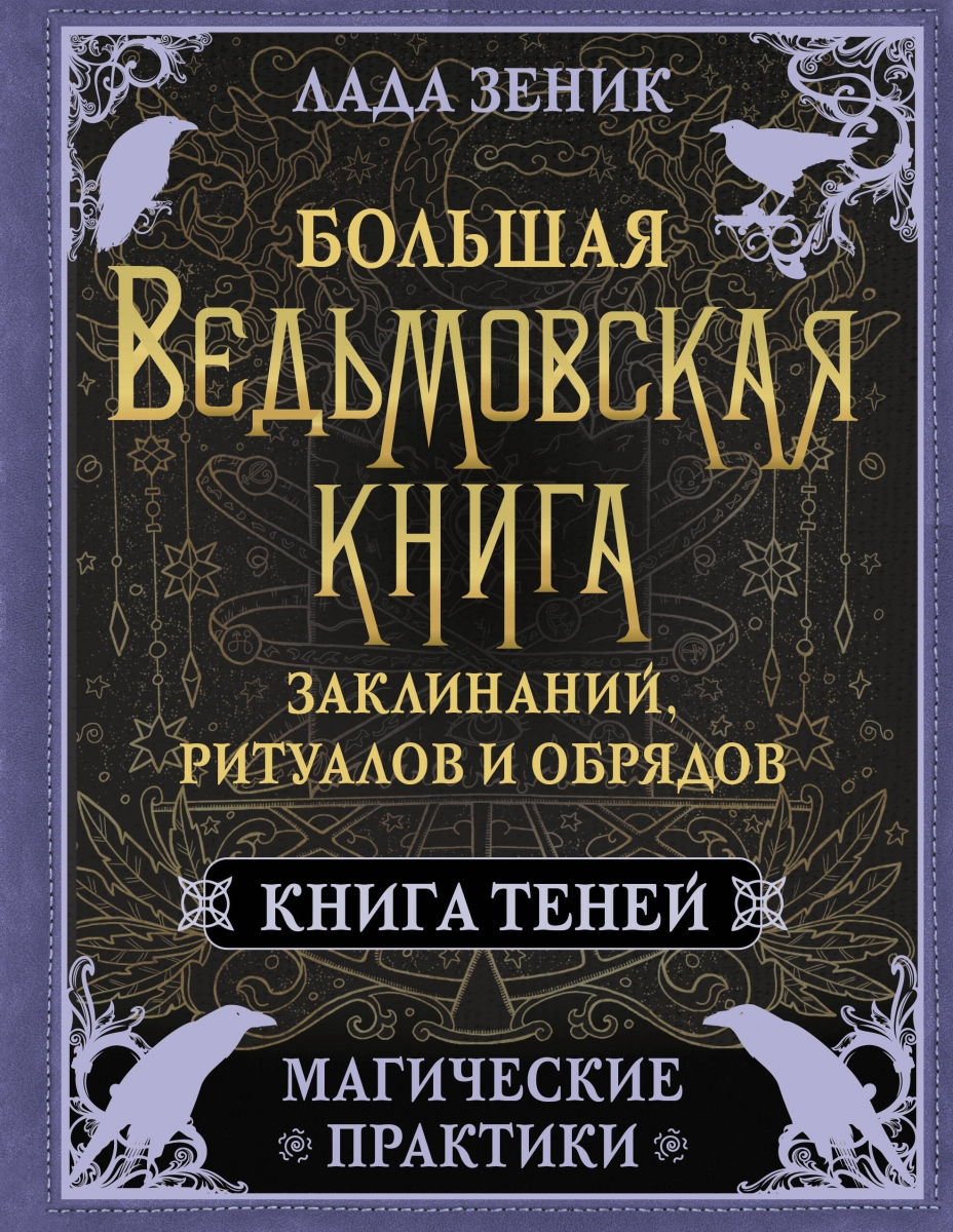 Книги практика магии. Магическая книга заклинаний. Магические ритуалы на каждый день книга Стефани Рибейро отзывы. Как выглядит дневник ведьмы с заклинанием.