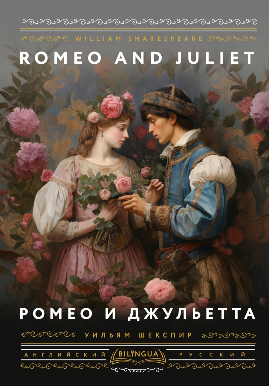  .    = Romeo and Juliet 