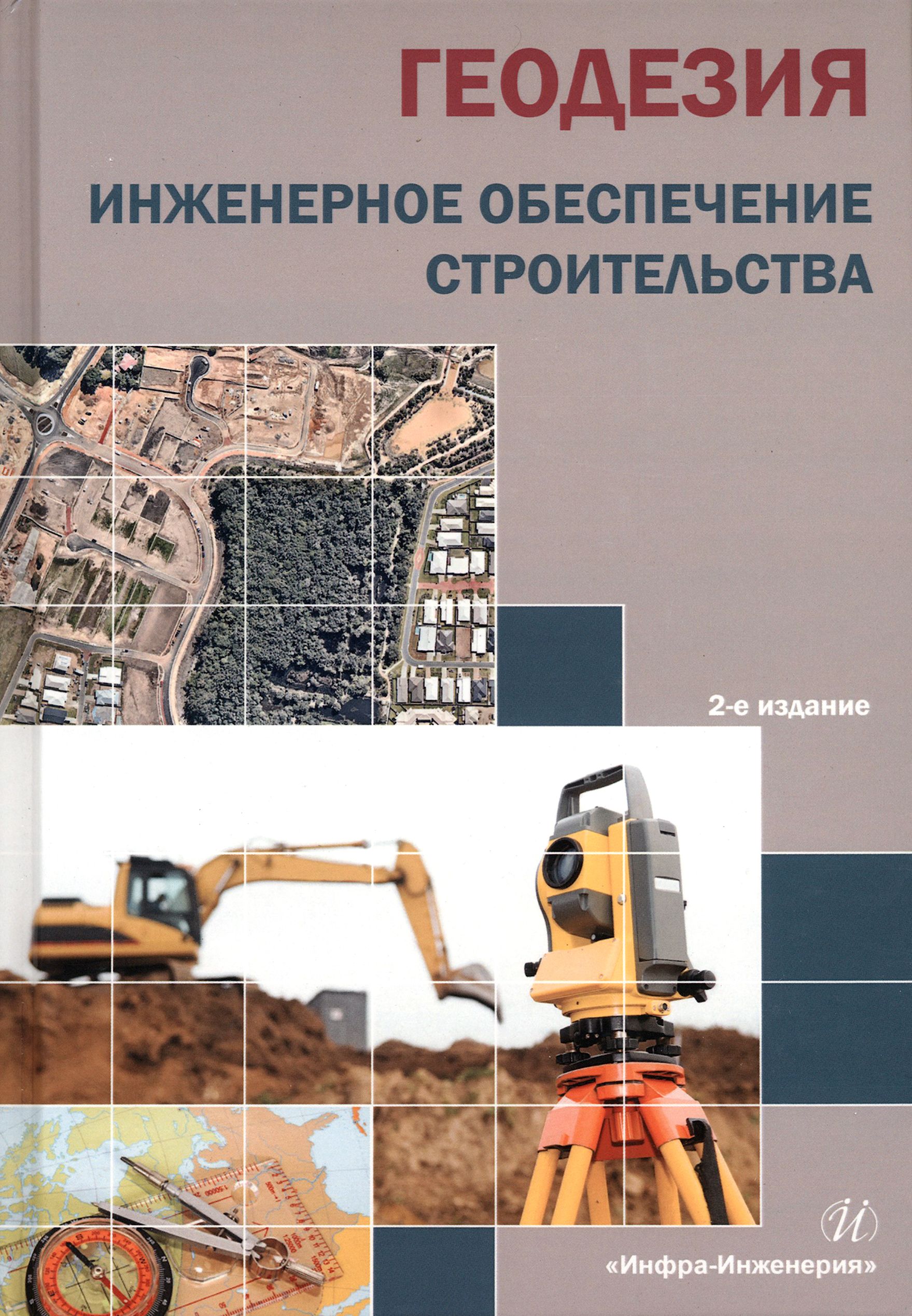 Измерение Земли: История геодезических инструментов - Кусов В.С., Купить c  быстрой доставкой или самовывозом, ISBN 978-5-287-00659-4 - КомБук  (Combook.RU)