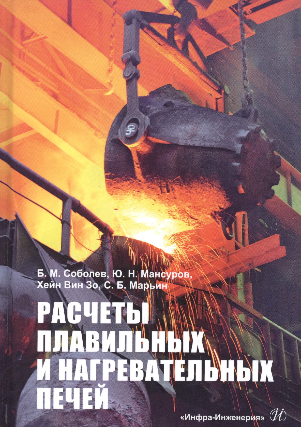 Расчеты плавильных и нагревательных печей - Мансуров Ю.Н., Хейн Вин Зо,  Соболев Б. М., Марьин С. Б., Купить c быстрой доставкой или самовывозом,  ISBN 978-5-9729-0778-6 - КомБук (Combook.RU)