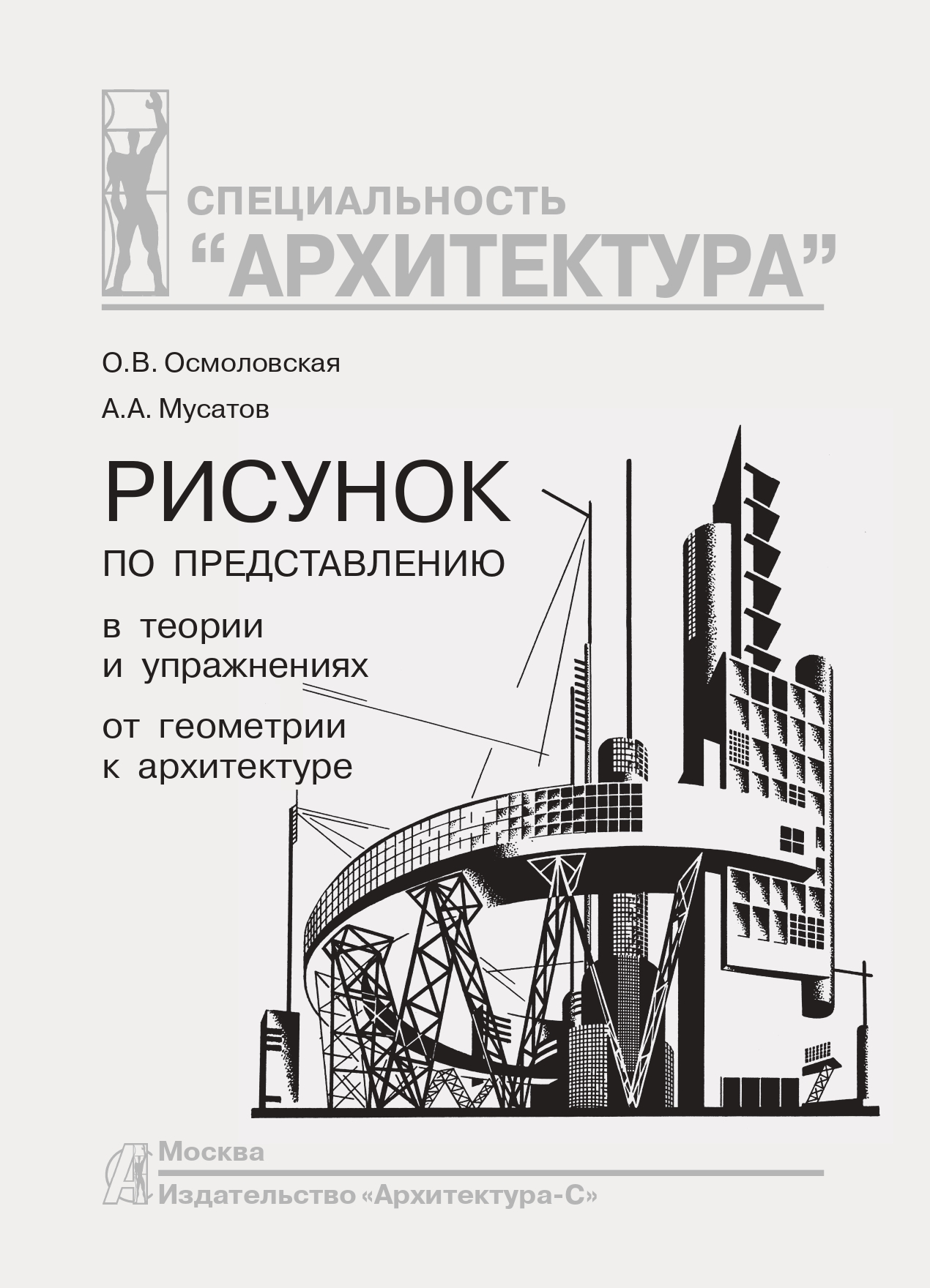 Архитектурные обмеры - Рудская Л.А., Соколова Т.Н., Соколов А.Л., Купить c  быстрой доставкой или самовывозом, ISBN 978-5-9647-0085-2 - КомБук  (Combook.RU)