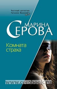 Комната страха книга