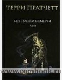 Мор литература. Мор, ученик смерти Терри Пратчетт книга. Терри Пратчетт мелкие боги Эксмо. 978-5-699-22357-2 Книга. Терри Пратчетт мрачный Жнец собрание старое.