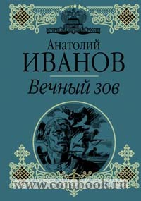 Вечный зов книга