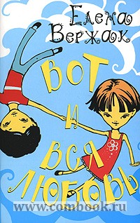 Вот и вся любовь. Елена Вержак. Вся в любви. Вот и вся любовь вот и вся игра.