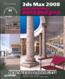 Рябцев д 3ds max 2009 дизайн помещений и интерьеров