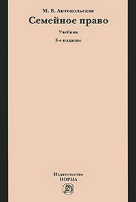 Семейное Право Учебник - Антокольская М.В., Купить C Быстрой.