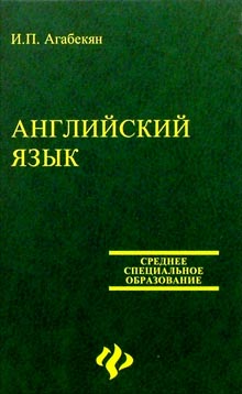 Учебник по английскому агабекян 10 11. Агабекян английский язык среднее профессиональное образование. Английский для СПО агабекян. Агабекян английский язык для ссузов. Книга агабекян английский язык.