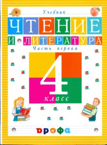 Чтение 4 класс учебник 1. Литературное чтение. Авторы: Джежелей о.в.. Чтение и литература о.в Джежелей. Джежелей.учебник по чтению. 1 Класс. -Дрофа. Классическая начальная школа учебники.