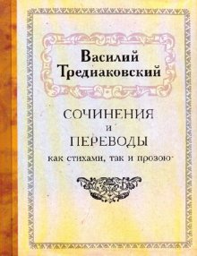 Тредиаковский поэзия. Тредиаковский сочинения.