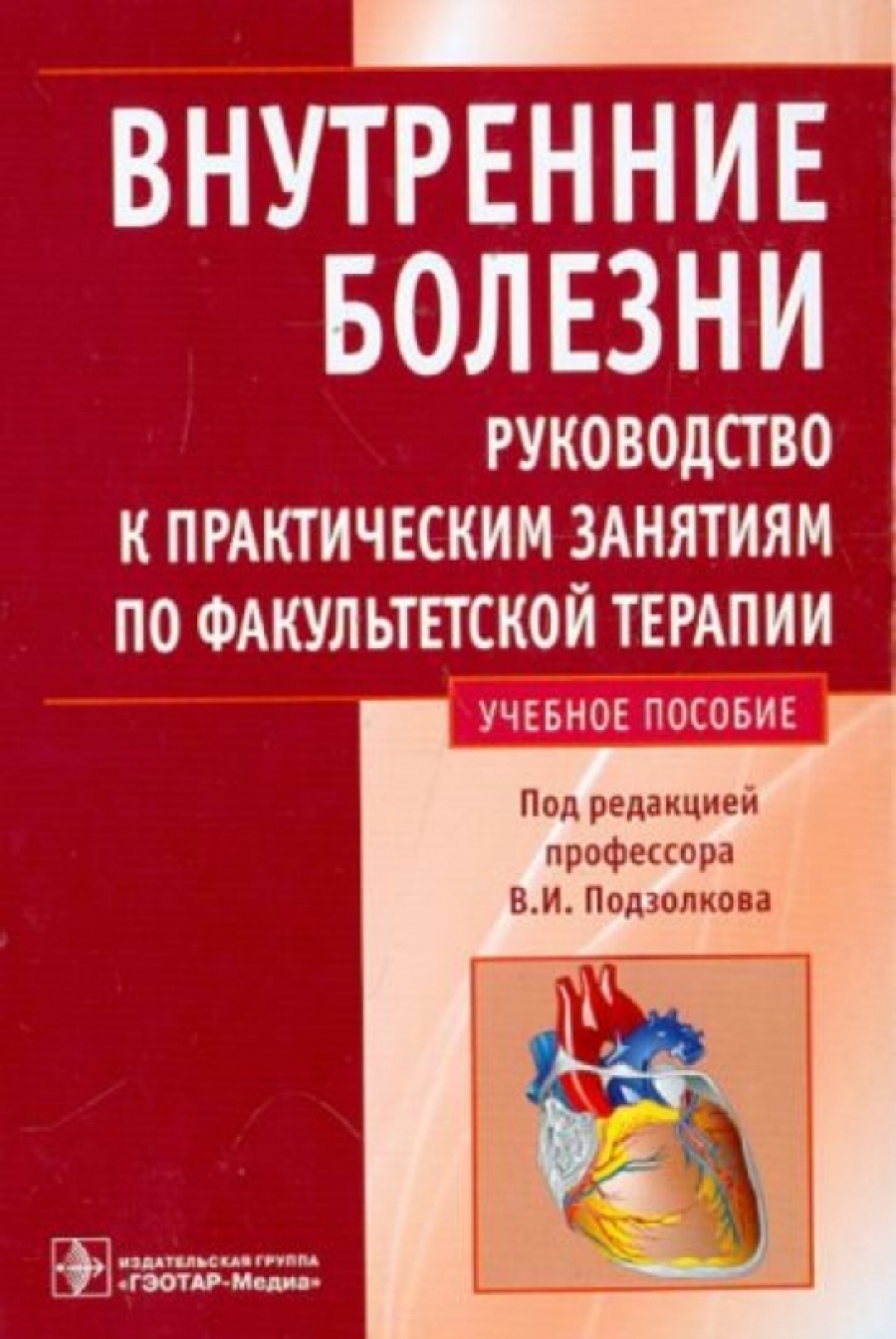 Внутренние болезни. Руководство к практическим занятиям по факультетской  терапии (специальность 