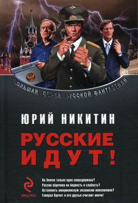 Русские идут читать. Юрий Никитин русские идут. Русские идут книга. Русские идут книга Никитин. Юрий Никитин ярость.