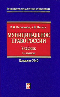 Российское право книга. Муниципальное право Овчинников Писарев. Овчинников, и. и. муниципальное право России. Муниципальное право России учебник. Учебник по муниципальному праву.