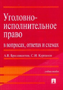 Уголовное право российской федерации в схемах учебное пособие бриллиантов а в четвертакова е ю