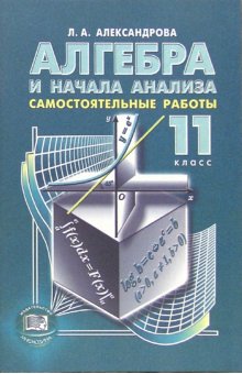 Начало анализа. Алгебра и начала анализа самостоятельная работа. Александрова Алгебра 10 класс. Алгебра 10 класс самостоятельные работы Александрова. Алгебра и начала анализа Александрова 10 класс самостоятельные.