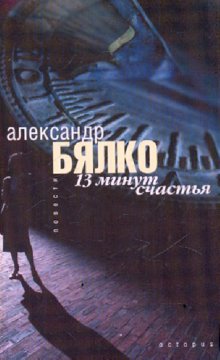 13 минут. 13 Минут книга. Александр Биалко. Книга 13 минут о чем. Сказки о невозвратном Анна Бялко купить.