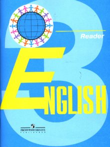 Reader 3 класс. Reader английский язык. Английский язык 3 класс Reader. Английский 3 класс чтение книга.