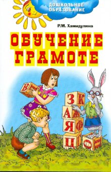 6-7 лет. Обучение грамоте. Учебное пособие