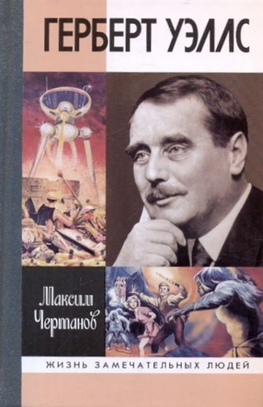 Уэллс книги список. Герберт Уэллс молодая гвардия. ЖЗЛ: Герберт Уэллс. Чертанов Герберт Уэллс ЖЗЛ. Книги Герберта Уэллса.